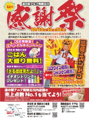 道の駅アルプ飛騨古川 初の感謝祭チラシ