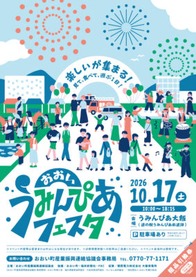 おおい うみんぴあフェスタ2026 チラシ